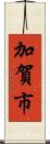 加賀市 Scroll