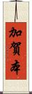 加賀本 Scroll
