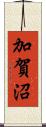 加賀沼 Scroll
