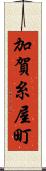 加賀糸屋町 Scroll