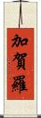 加賀羅 Scroll