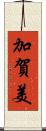 加賀美 Scroll