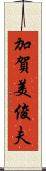 加賀美俊夫 Scroll