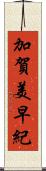 加賀美早紀 Scroll