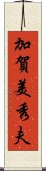 加賀美秀夫 Scroll