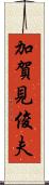加賀見俊夫 Scroll