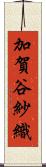 加賀谷紗織 Scroll
