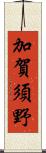 加賀須野 Scroll
