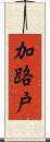 加路戸 Scroll