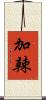 加辣 Scroll