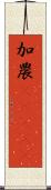 加農(ateji) Scroll