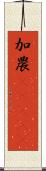 加農(ateji) Scroll