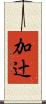 加辻 Scroll