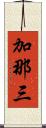 加那三 Scroll
