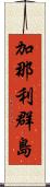 加那利群島 Scroll