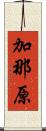 加那原 Scroll