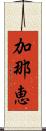 加那恵 Scroll