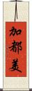 加都美 Scroll