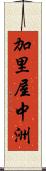 加里屋中洲 Scroll