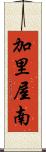 加里屋南 Scroll