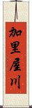 加里屋川 Scroll