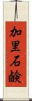 加里石鹸 Scroll