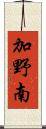 加野南 Scroll
