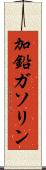 加鉛ガソリン Scroll