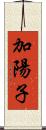 加陽子 Scroll