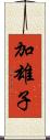 加雄子 Scroll