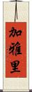 加雅里 Scroll