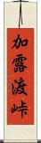 加露渡峠 Scroll