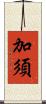 加須 Scroll
