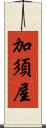 加須屋 Scroll