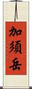 加須岳 Scroll