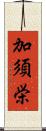 加須栄 Scroll