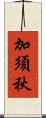 加須秋 Scroll