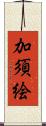 加須絵 Scroll