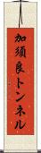 加須良トンネル Scroll