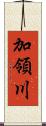 加領川 Scroll