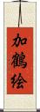 加鶴絵 Scroll