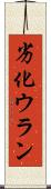 劣化ウラン Scroll