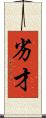 劣才 Scroll