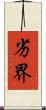 劣界 Scroll
