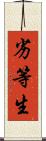 劣等生 Scroll