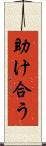 助け合う Scroll