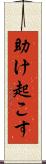 助け起こす Scroll
