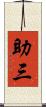 助三 Scroll