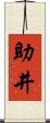 助井 Scroll