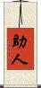 助人 Scroll